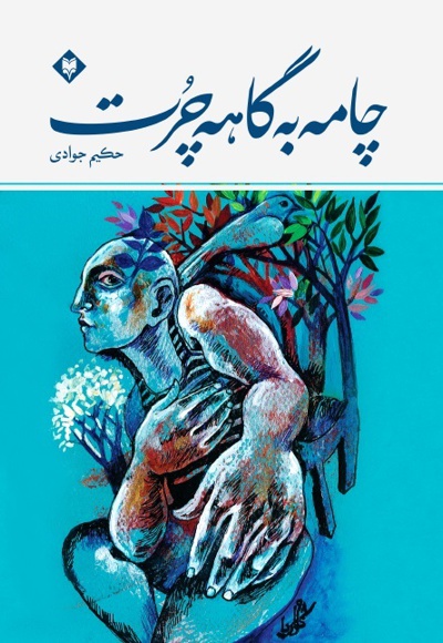 چامه به گاهه چرت